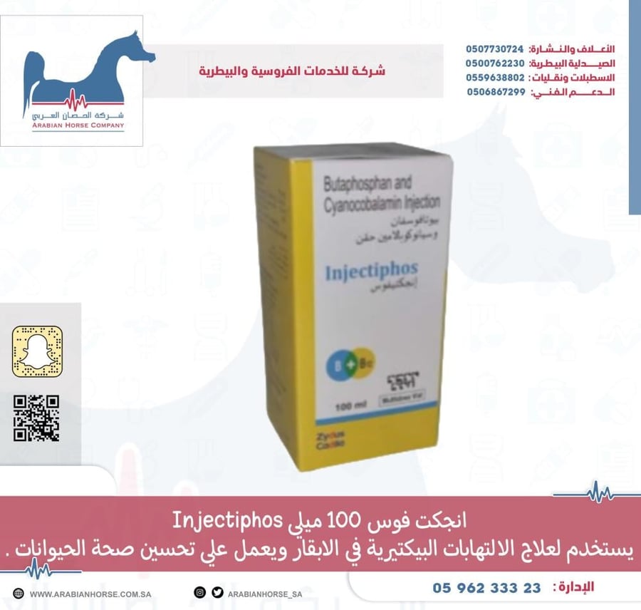 انجكت فوس 100 ميلي Injectiphos