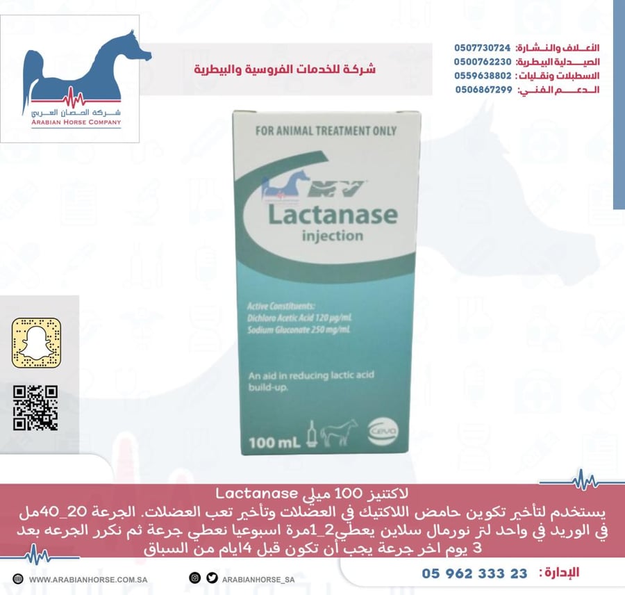 لاكتنيز 100 ميلي Lactanase