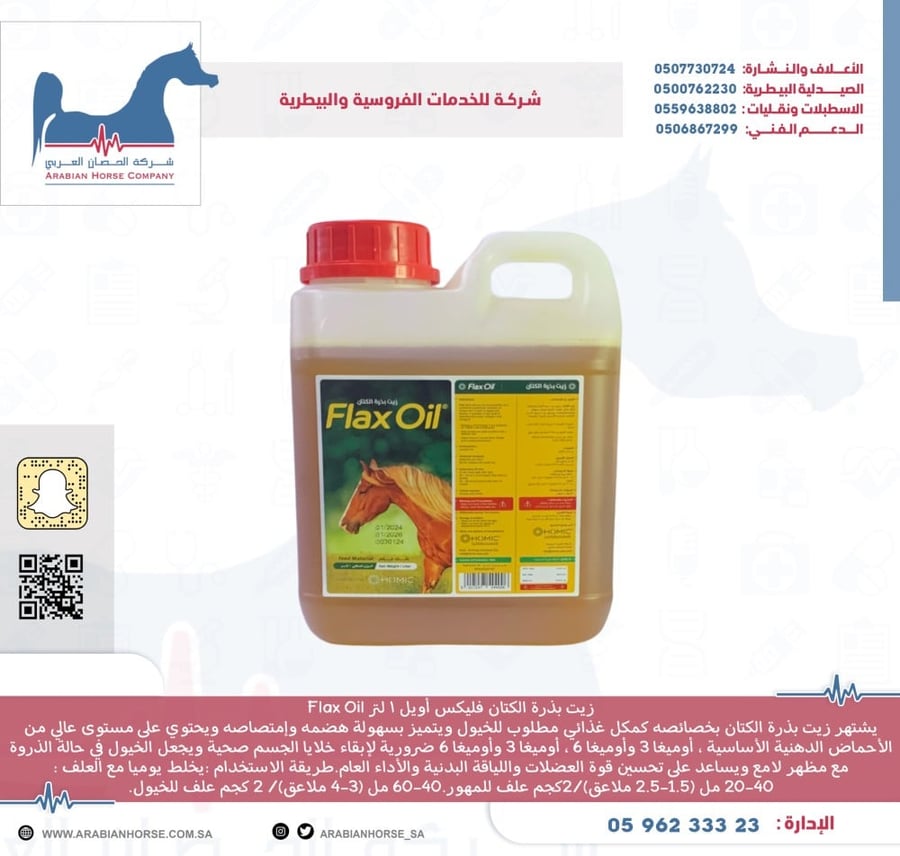 زيت بذرة الكتان فليكس اويل 1 لتر Flax Oil
