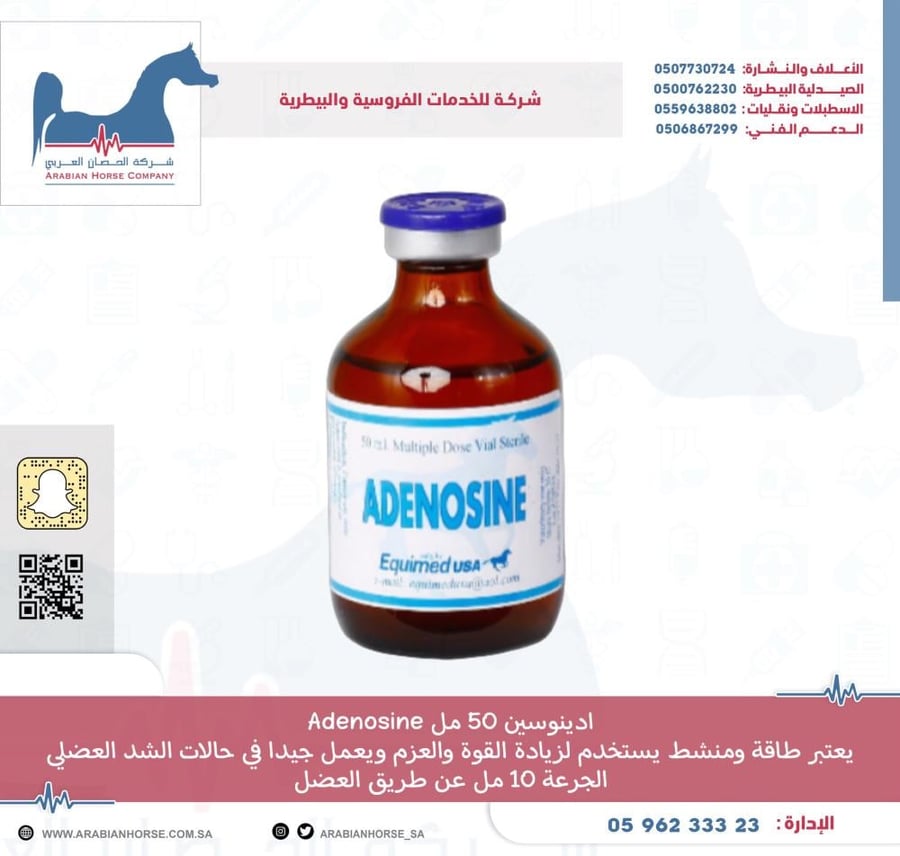 ادينوسين 50 مل Adenosine