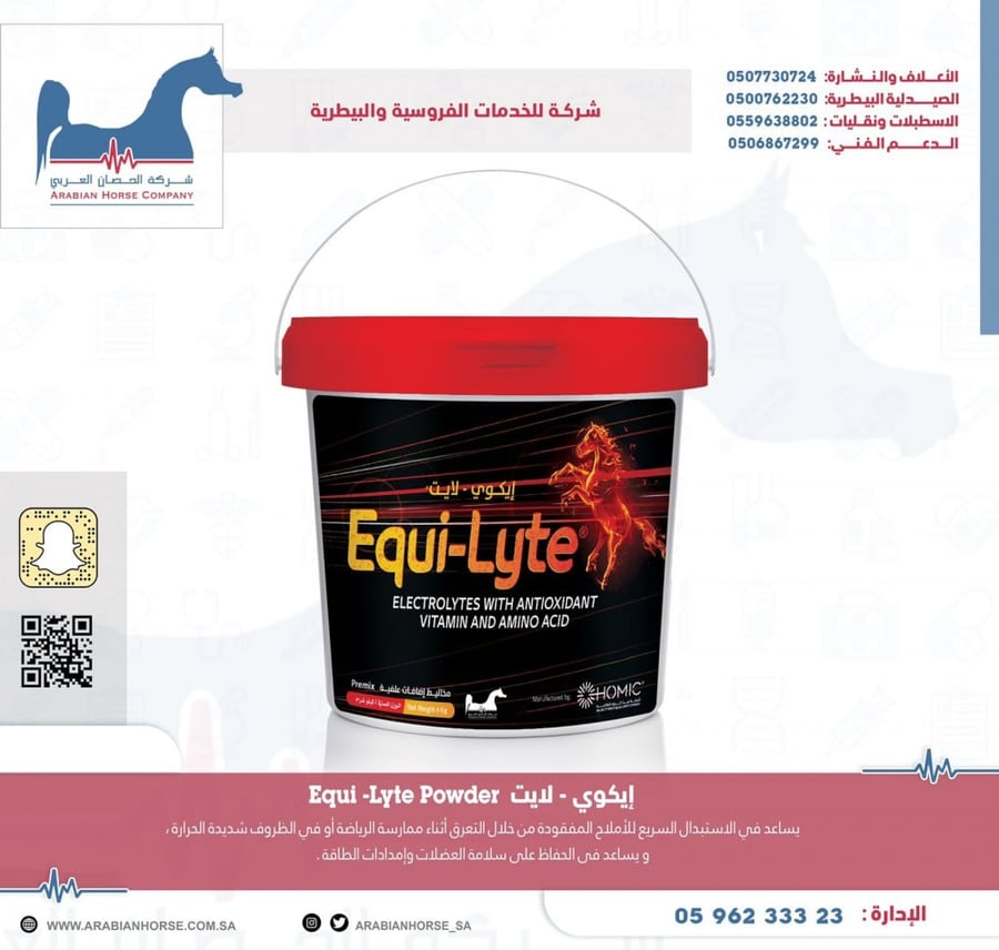 اكويلايت 1.5ك Equi lyte