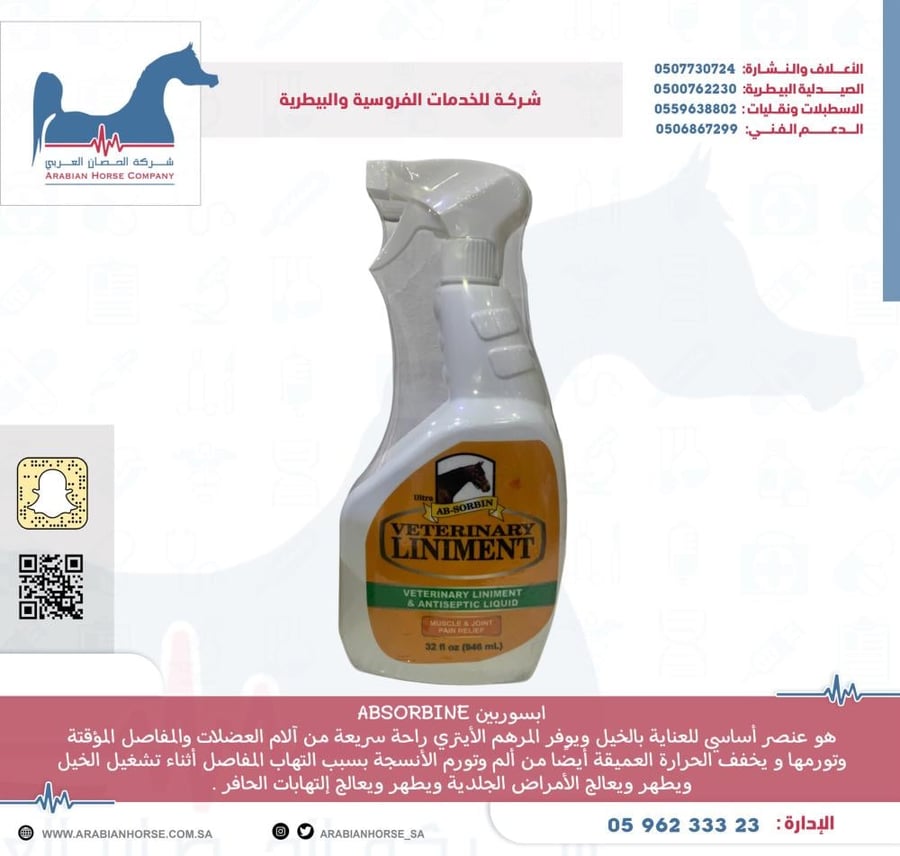 ابسوربين بخاخ Absorbine spray