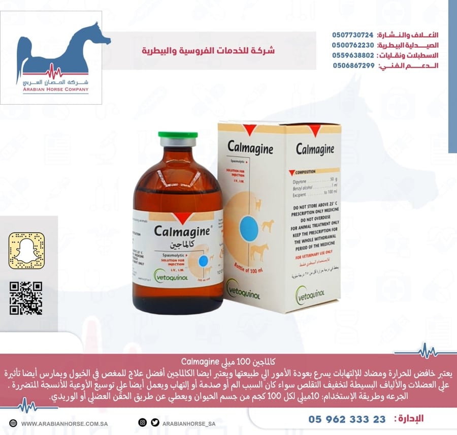 كالماجين 100 ميلي Calmagine
