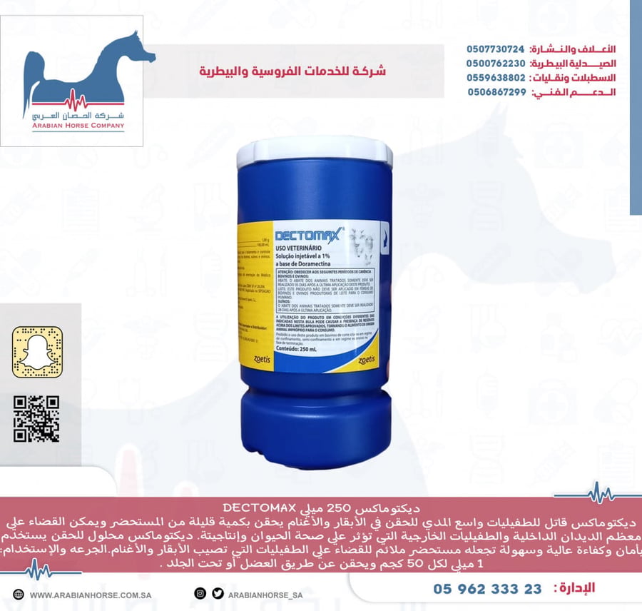 ديكتوماكس 250 ميلي DECTOMAX