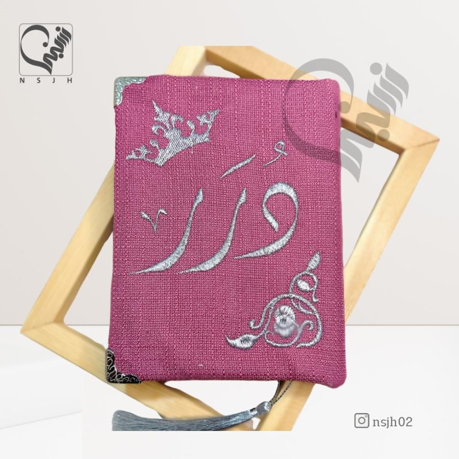 مصحف مغلف مع التطريز