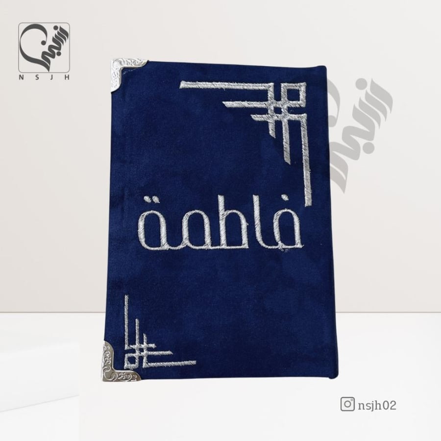 مصحف مغلف مع التطريز