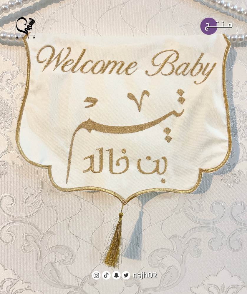 مفارش استقبال مواليد تطريز