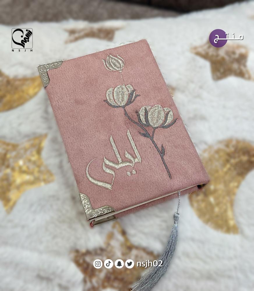 مصحف مغلف مع التطريز