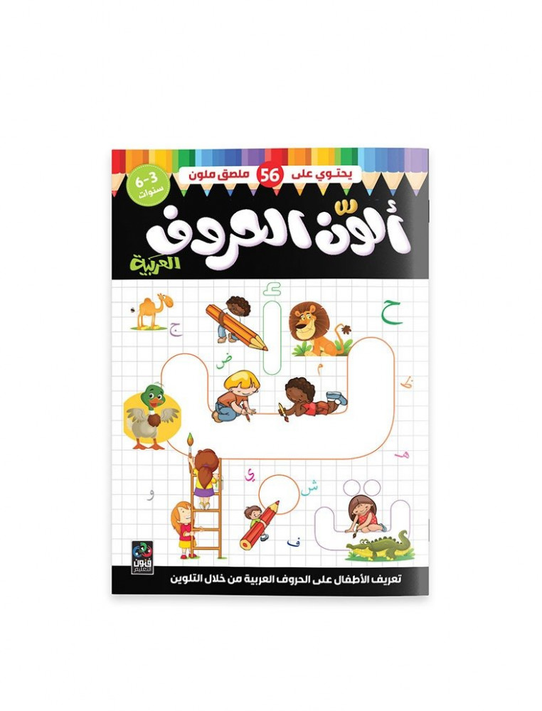ألون الحروف العربية المتجر التعليمي