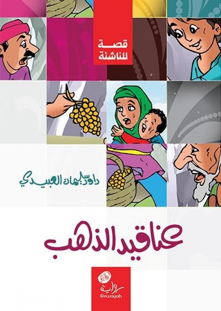 عناقيد الذهب