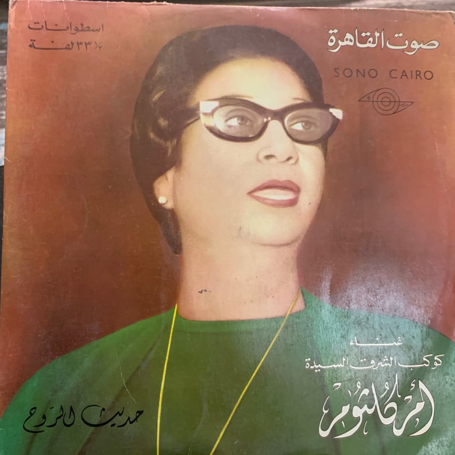 اسطوانة لكوكب الشرق ام كلثوم حديث الروح