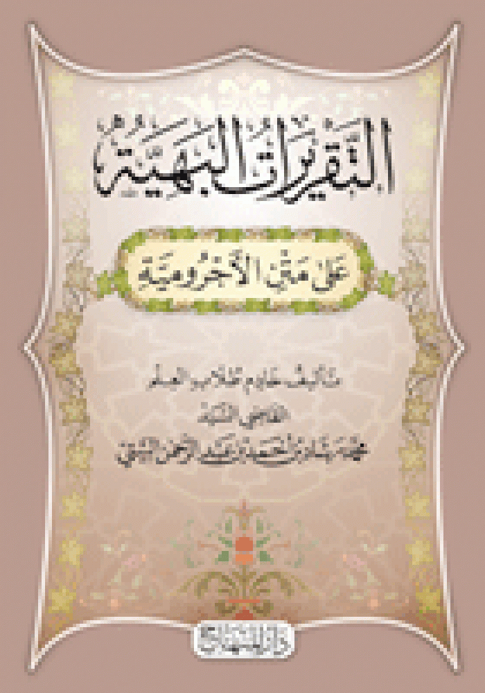 التقريرات البهية على متن الآجرُّوميَّة