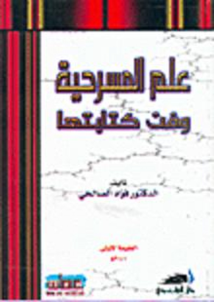 علم المسرحية وفن كتابتها