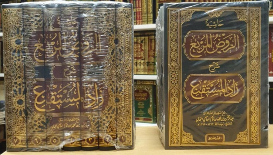 حاشية الروض المربع 1\7  / الشيخ عبدالرحمن بن قاسم / طبعة بيروت