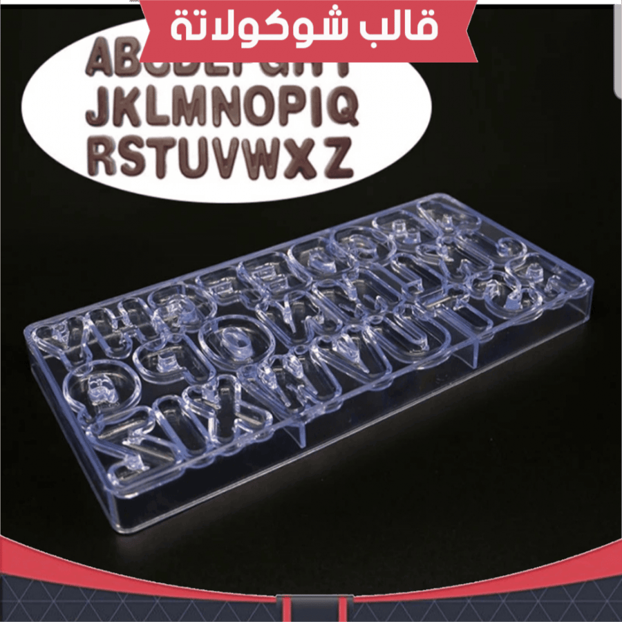 قالب شوكولاته ايكريلك حروف ، مقاس القطعة : الطول 4سم ، 1سم .