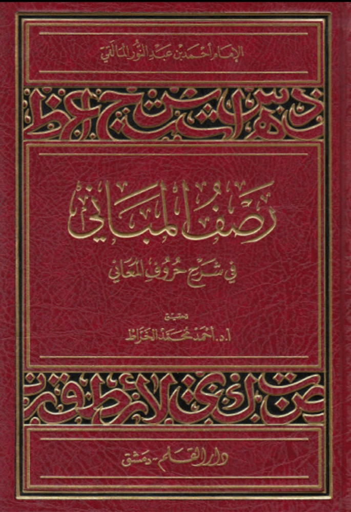 رصف المباني في شرح حروف المعاني