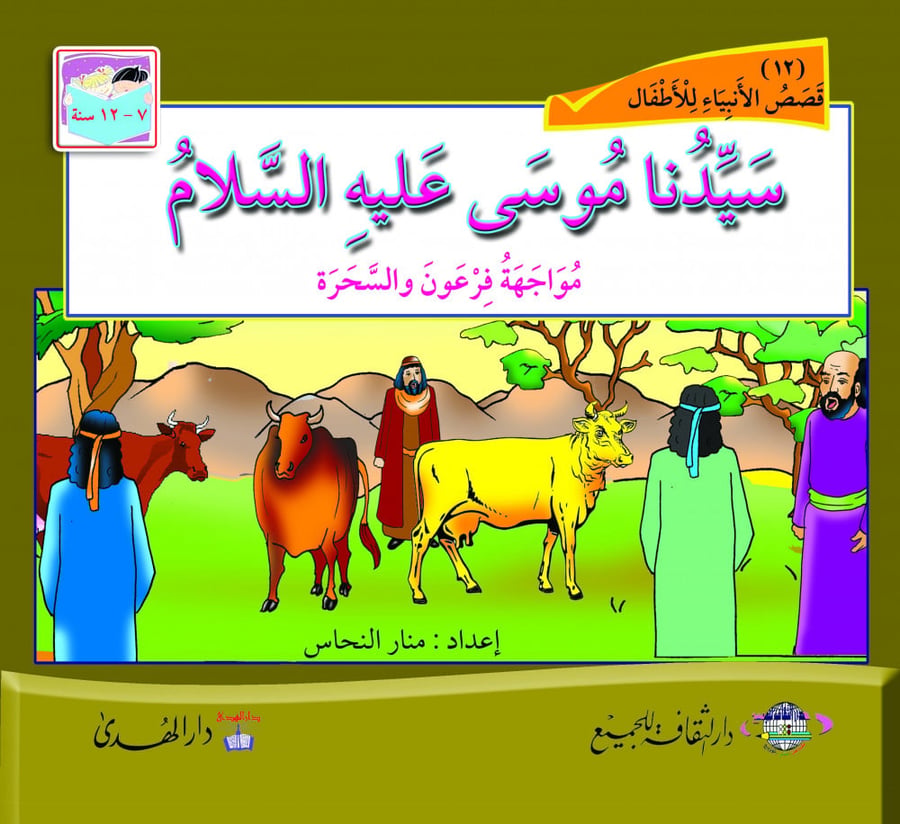 قصة موسى عليه السلام قصص الانبياء للاطفال