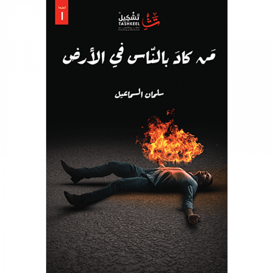من كاد بالناس في الأرض