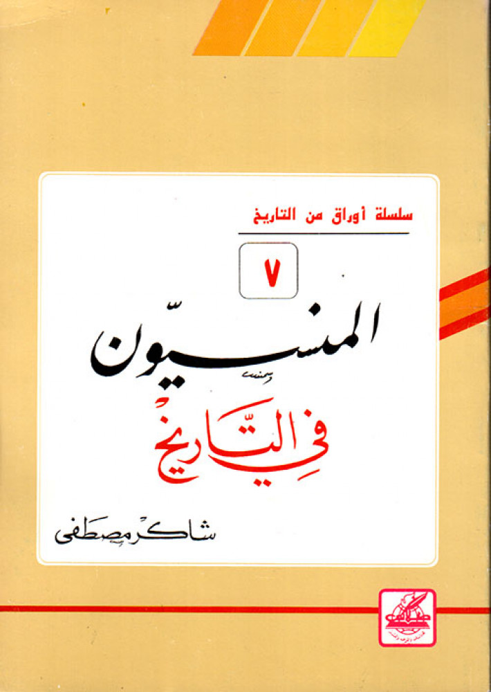 المنسيون في التاريخ - شاكر مصطفى