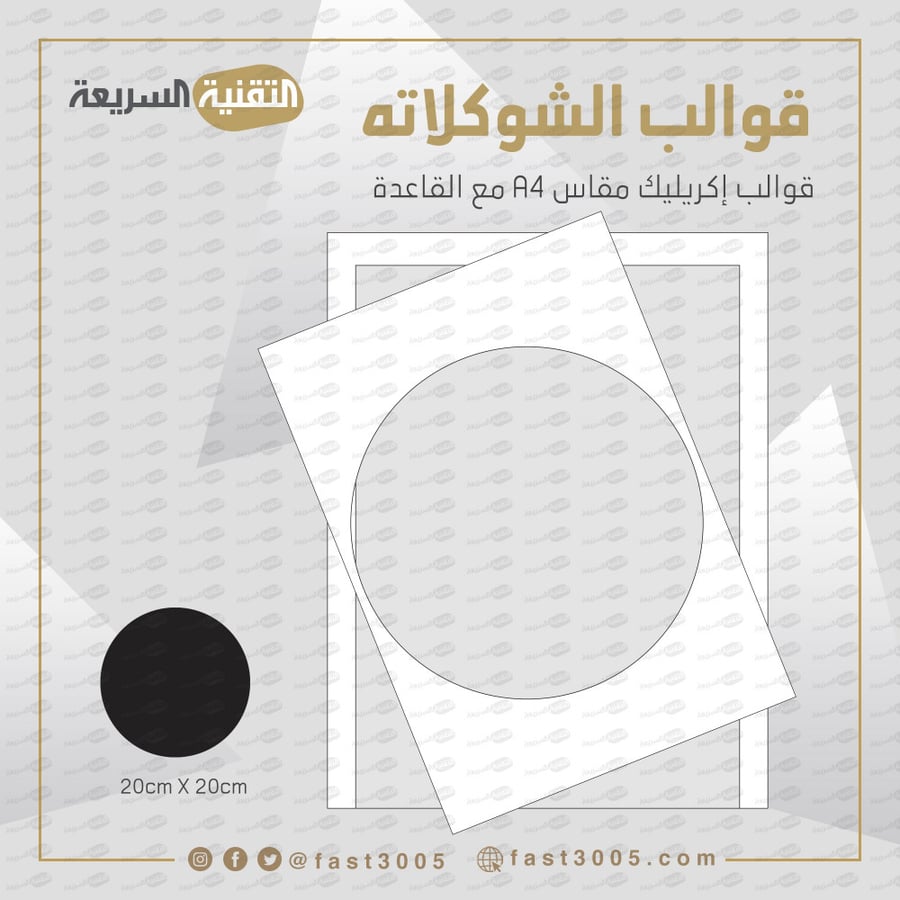 قالب قوالب قالب اكريليك شوكلاته توزيعات طباعة ترانسفير قالب شوكولاته