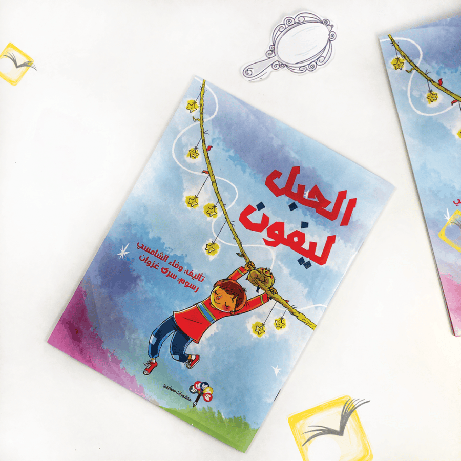الحبل ليفون
