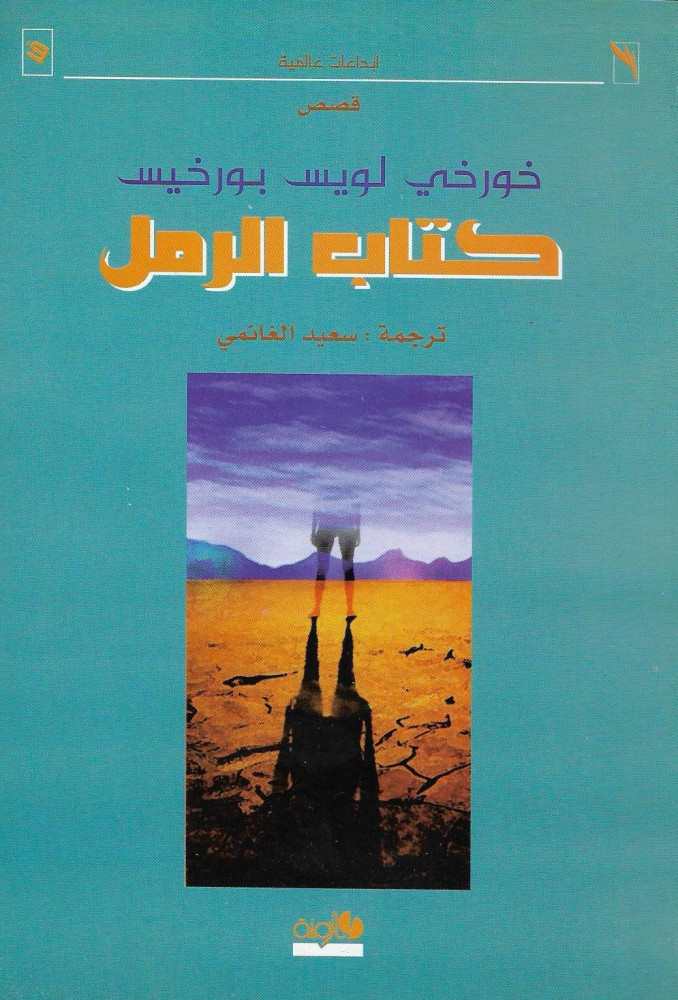 كتاب الرمل - بورخيس