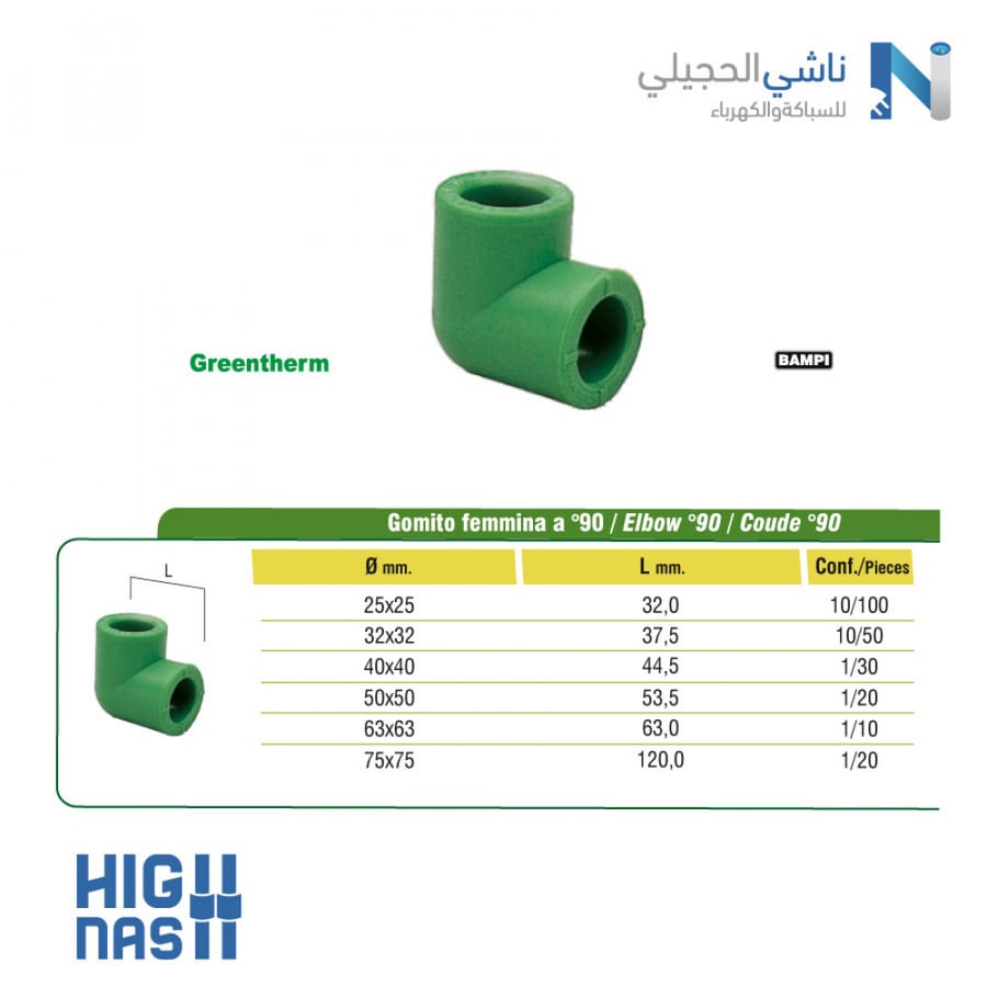 كوع حراري  GREENTHERM ITALY