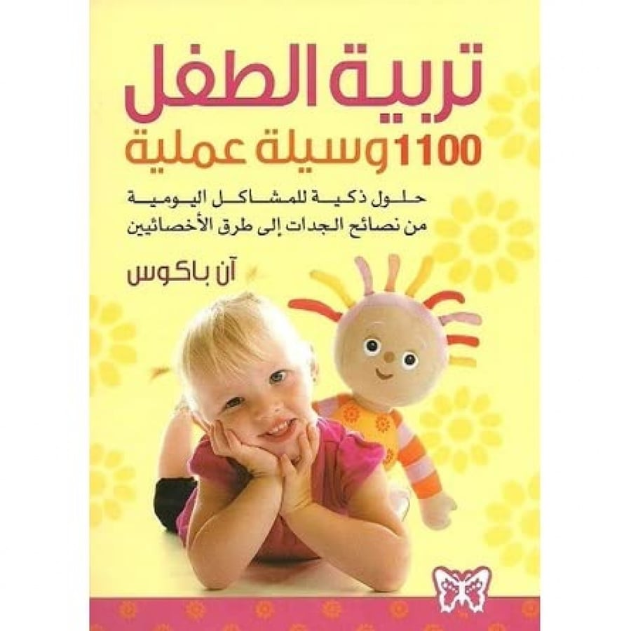 تربية الطفل 1100 وسيلة عملية