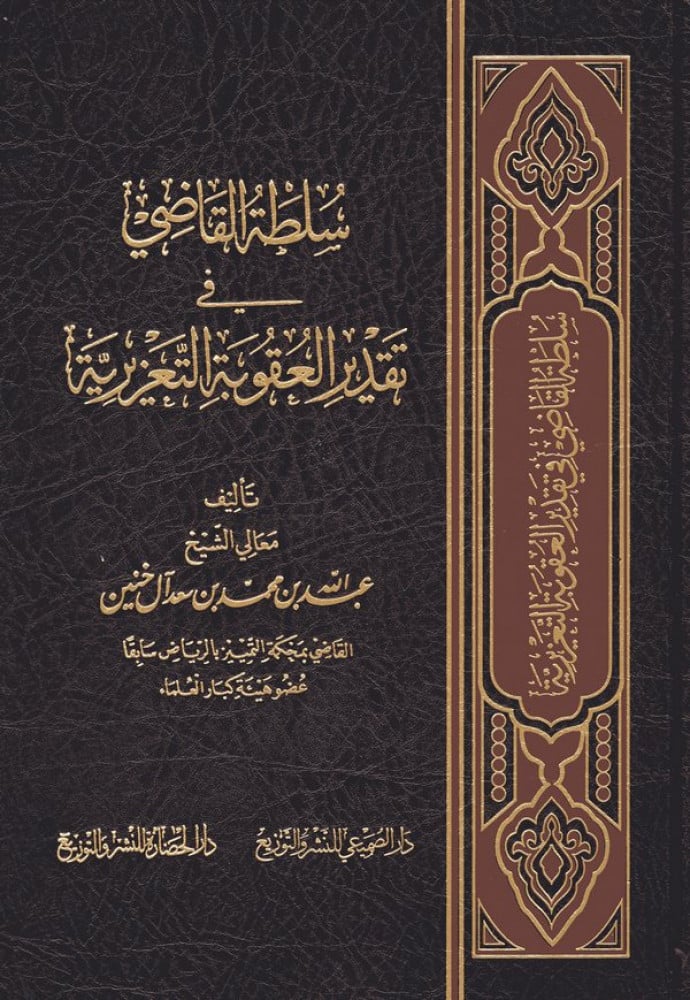 سلطة القاضي في تقدير العقوبة التعزيرية