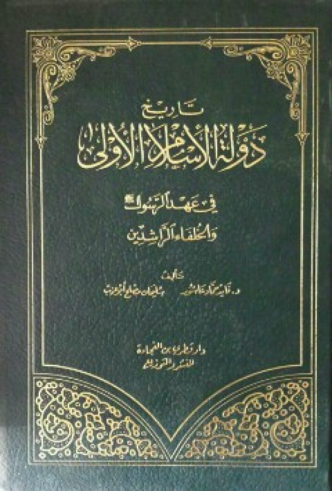 تاريخ دولة الإسلام الأولى في عهد الرسول صلى الله عليه وسلم والخلفاء الراشدون