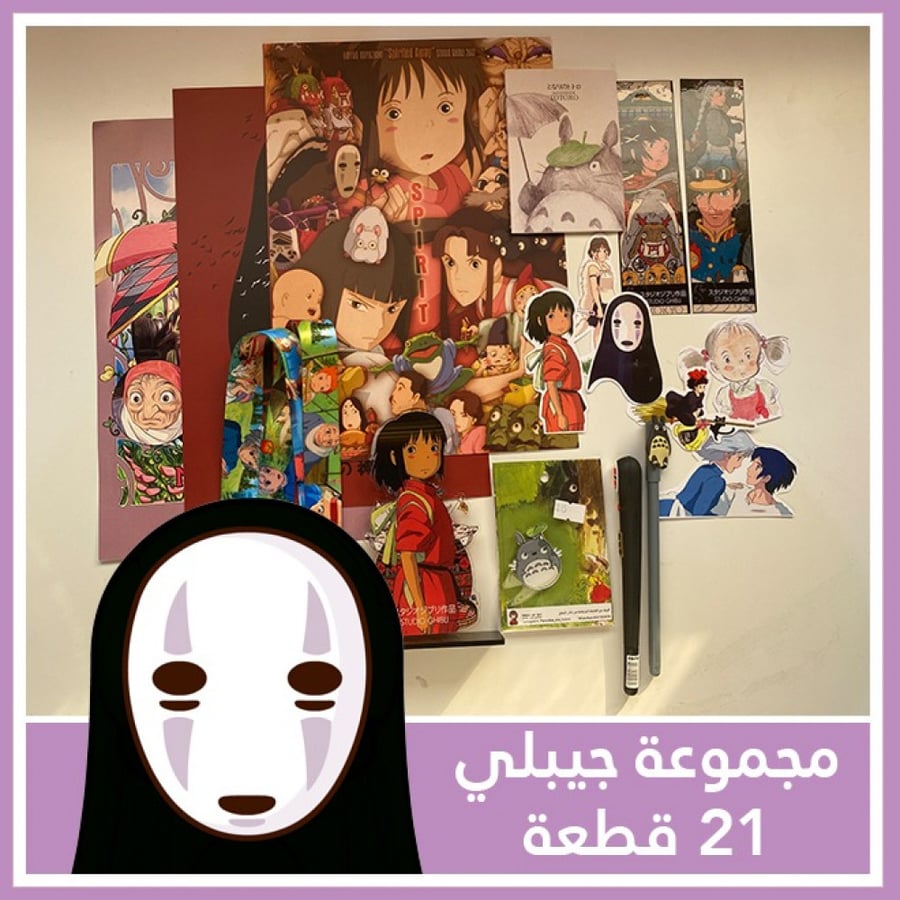 مجموعة جيبلي من 21قطعة