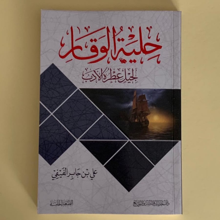 حلية الوقار