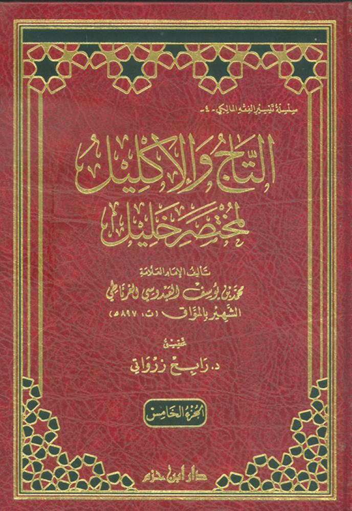 التاج والإكليل لمختصر خليل