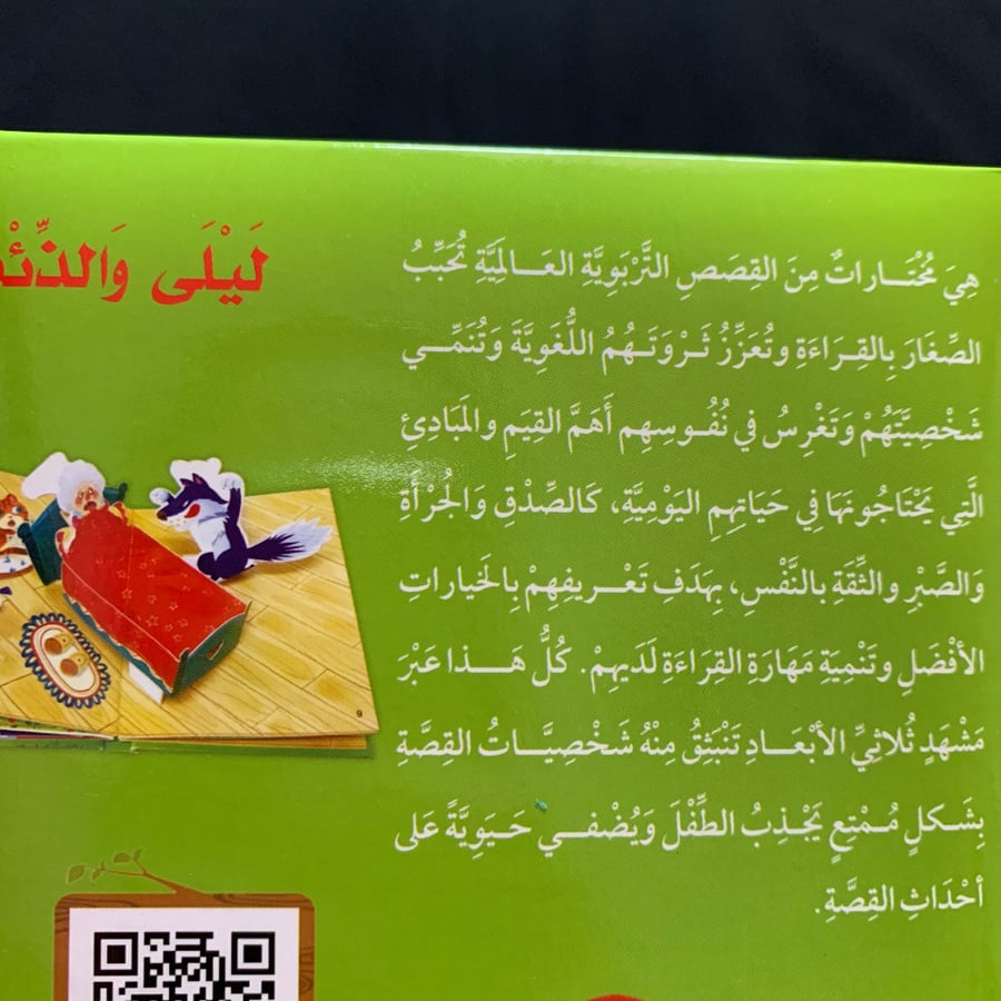 ليلى والذئب - ثلاثي الأبعاد