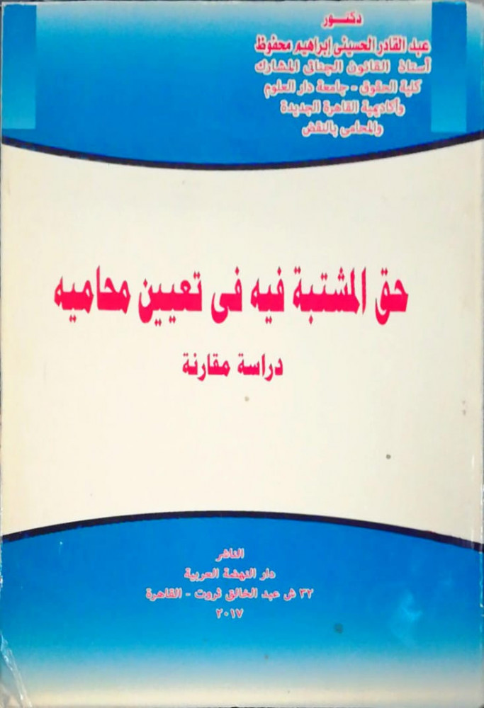 The right of the suspect to appoint his lawyer: A comparative study by Abdulqader Mahfouz