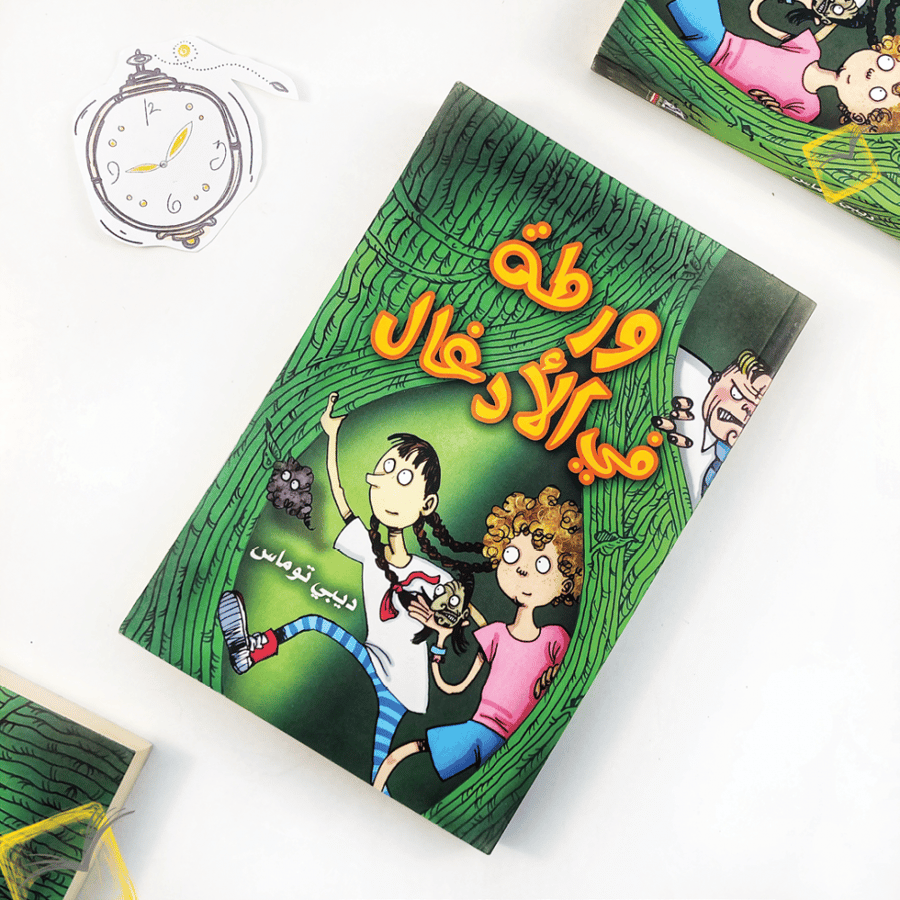 ورطة في الأدغال
