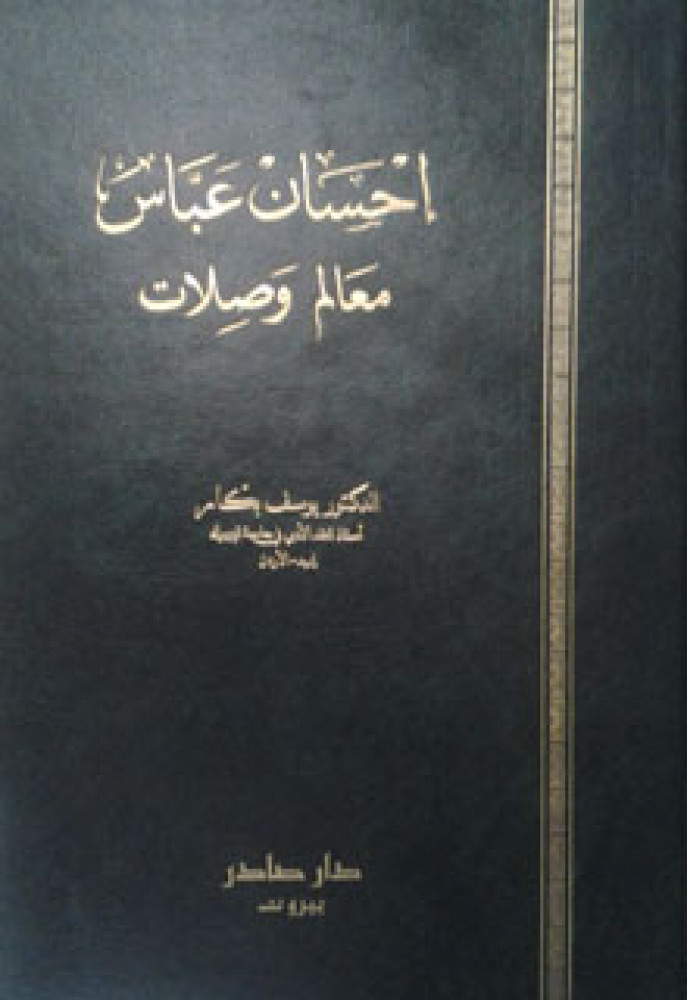 إحسان عباس معالم وصلات