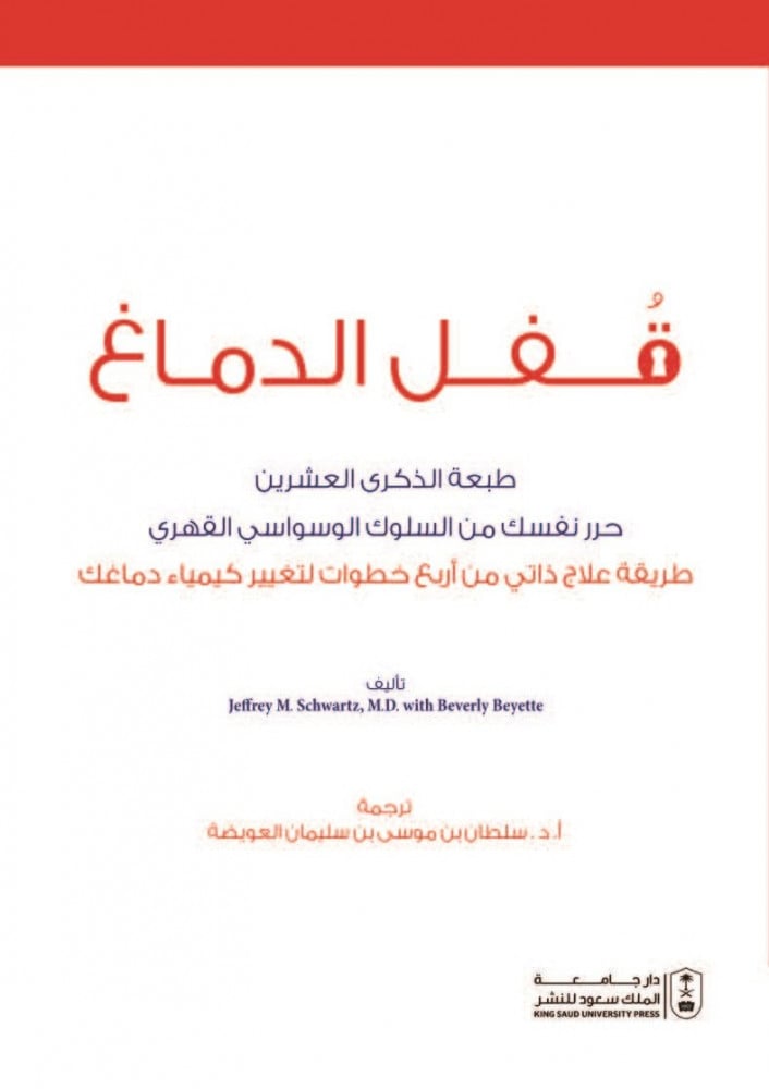 Brain lock, 20th anniversary edition, free yourself from obsessive-compulsive behavior, translation Sultan Musa Al-Owaidah