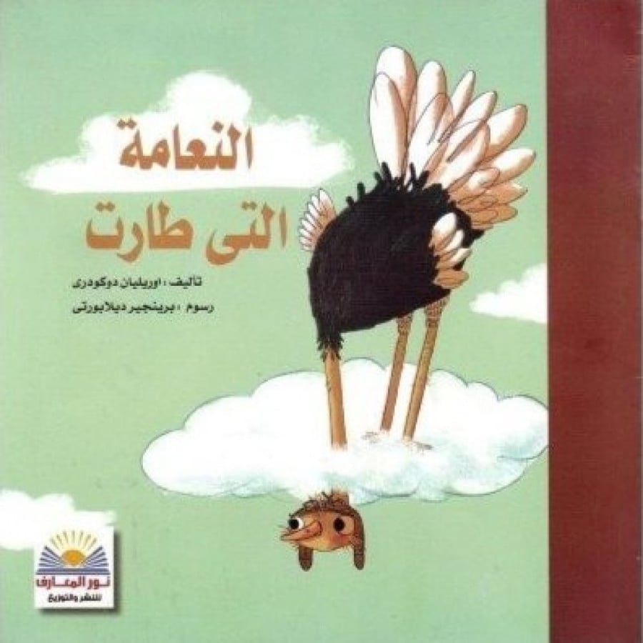 النعامة التي طارت - قصة النعامة التي طارت - كتب الإصرار للأطفال