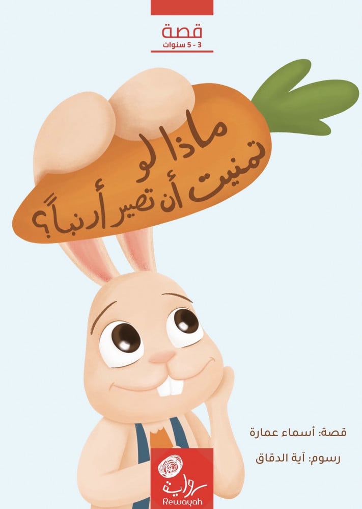 What if I wished to become a rabbit; Asmaa Omara.