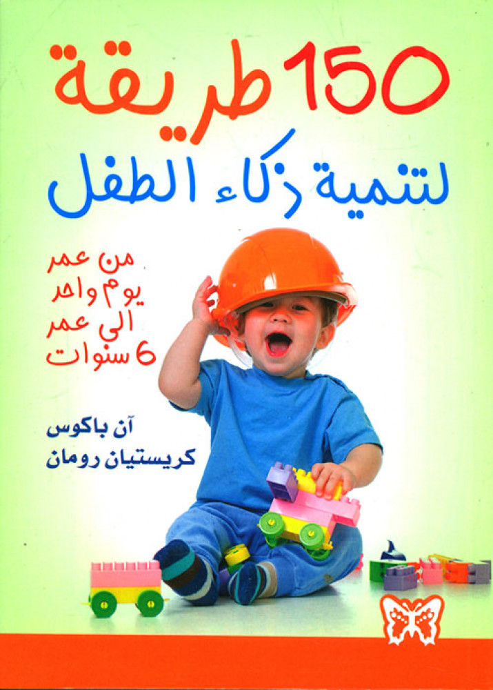 150 طريقة لتنمية ذكاء الطفل