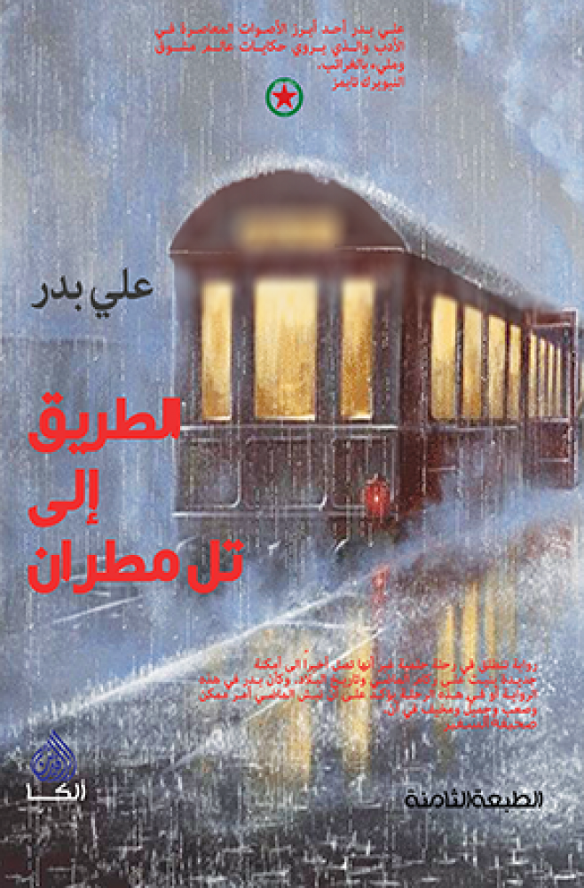 الطريق إلى تل مطران