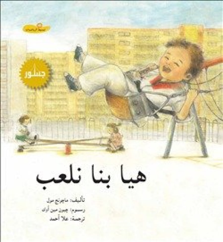 هيا بنا نلعب