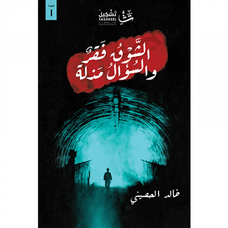 الشوق فقر والسؤال مذلة