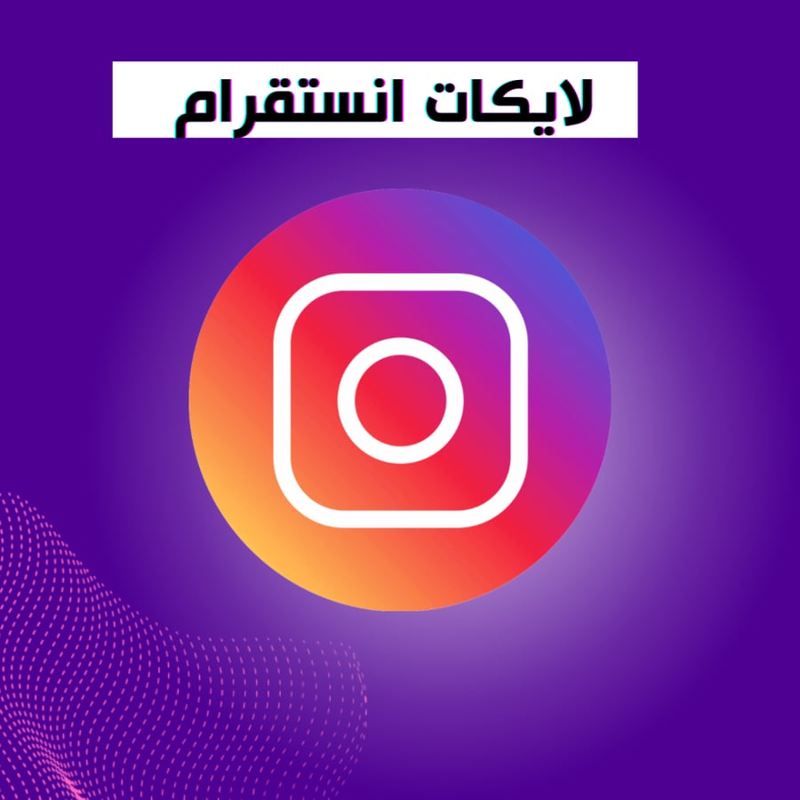 لايكات انستقرام