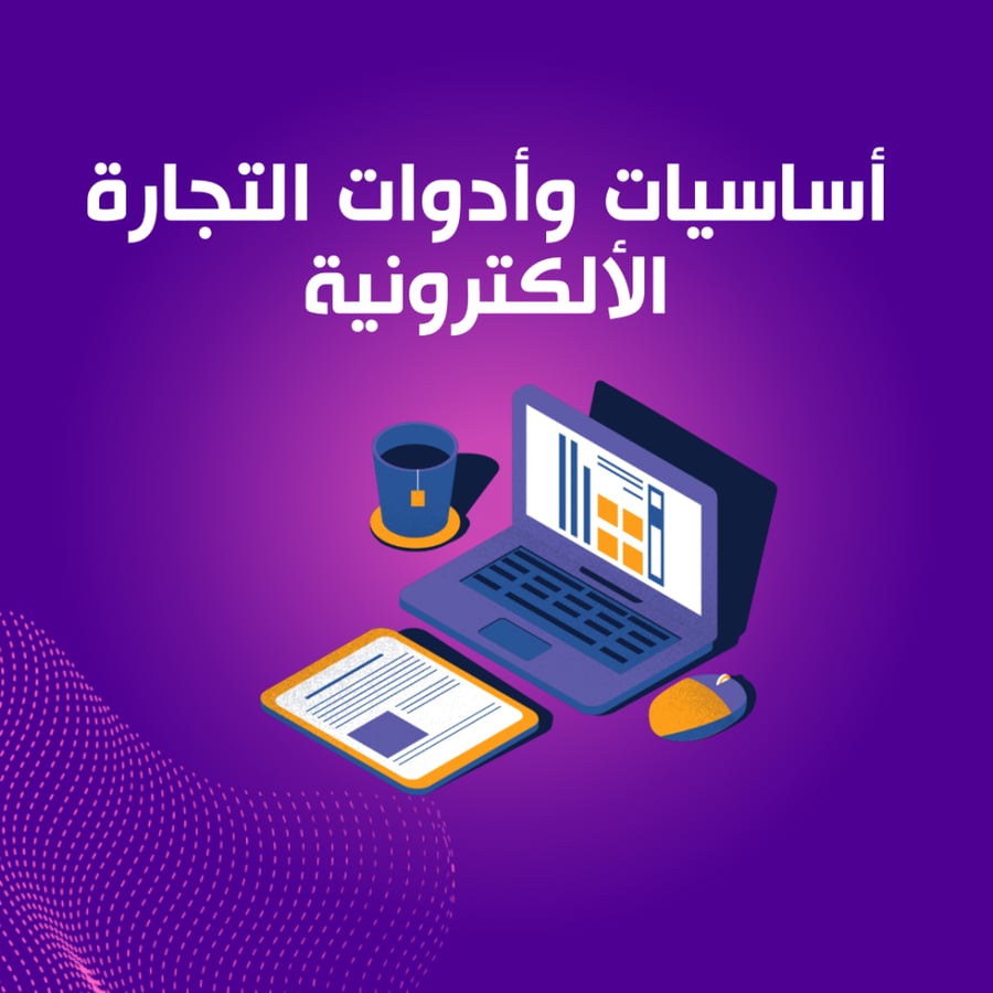 أساسيات وأدوات التجارة الألكترونية