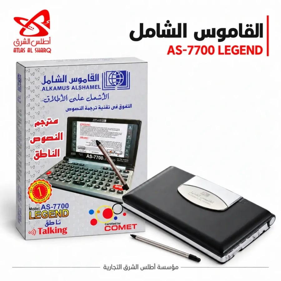 القاموس الشامل — AS-7700 LEGEND