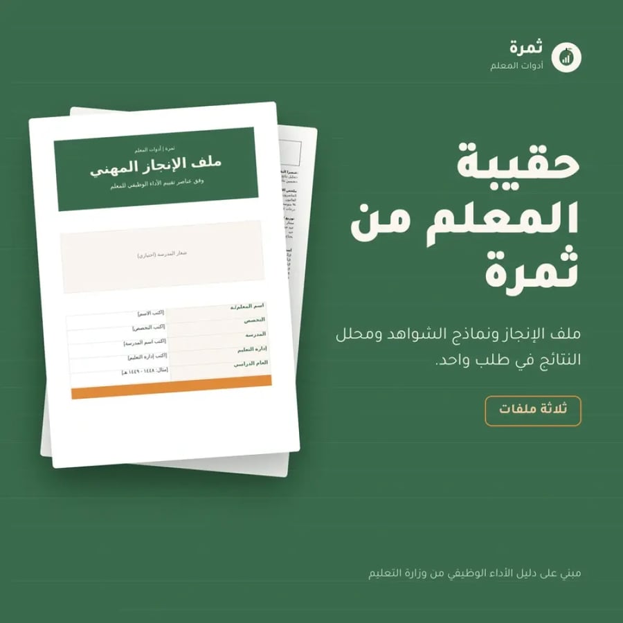 حقيبة المعلم من ثمرة