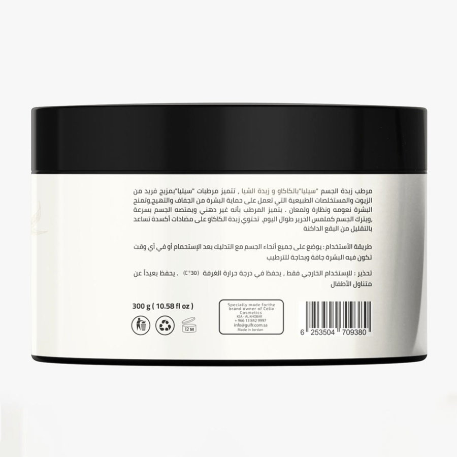 زبدة الشيا والكاكاو للجسم و اليدين بدون عطر من سيليا - 300 جم