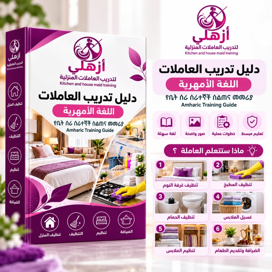 دليل أزهلي لتدريب العاملات المنزلية – اللغة الامهريه